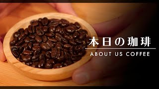 【本日のコーヒー】深煎りのエチオピアを円錐+ORIGAMIでドリップ。ABOUT US COFFEE Part2