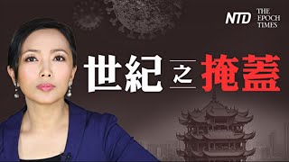 紀錄片【世紀之掩蓋】中文版6月30日首映(預告片) | #大紀元新聞網