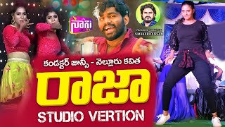 Raja Na Raja Full Song | Latest Folk Songs | Tony Kick | Conductor Jhansi | Nellore Kavitha | NaniTv