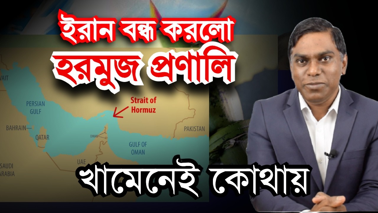 হরমুজ প্রণালি বন্ধ || খা(মনেই ধোঁয়াশা
