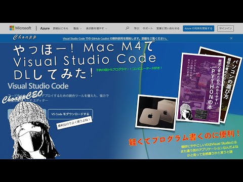 やっほー！Mac M4でVisual Studio Code DLしてみた！