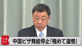 中国ビザ発給停止 官房長官「極めて遺憾」（2023年1月11日）