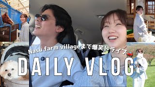 【VLOG】Nasu farm villageに行ってきた【ドライブ】