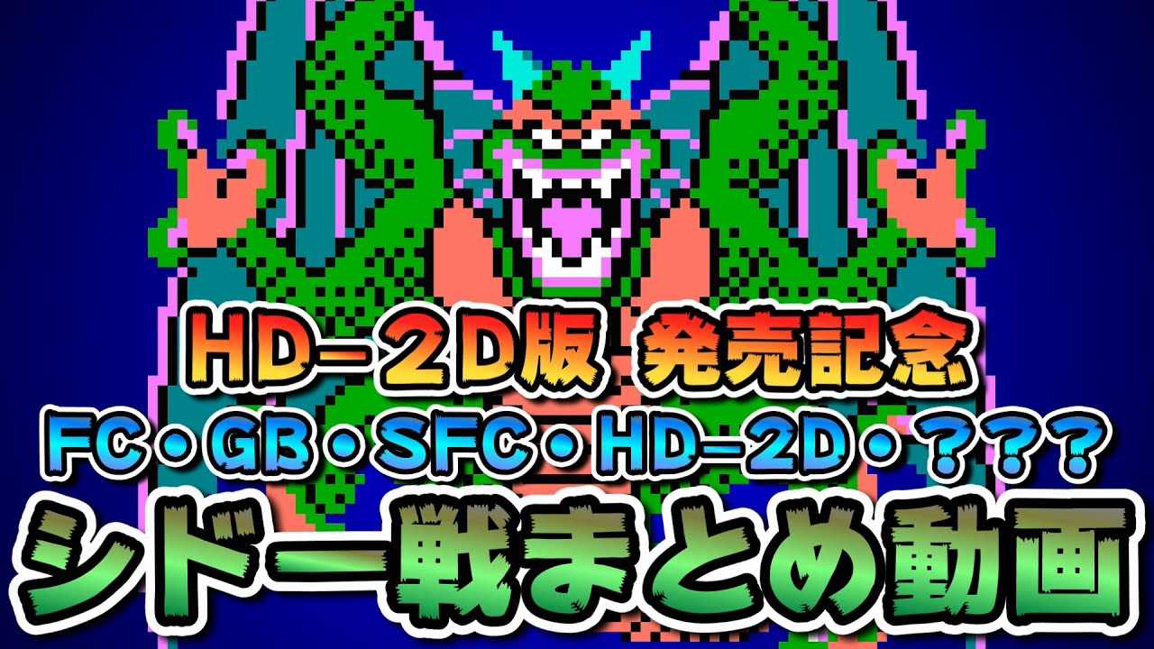 FCドラゴンクエスト HD-2D版 発売記念】FC・GB・SFC・HD-2D・？？？・シドー戦