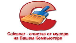 Компьютер стал тормозить? Его надо почистить Программой Ccleaner(, 2015-05-09T14:25:49.000Z)
