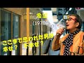 「希望」 字幕付きカバー 1970年 藤田敏雄作詞 いずみたく作曲 岸洋子 若林ケン 昭和歌謡シアター ~たまに平成の歌~