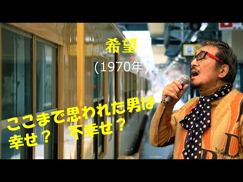 「希望」 字幕付きカバー 1970年 藤田敏雄作詞　いずみたく作曲 岸洋子 若林ケン 昭和歌謡シアター　～たまに平成の歌～