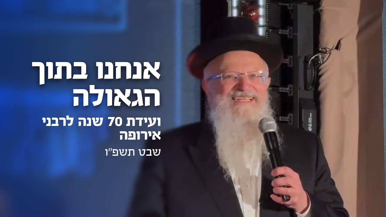 אנחנו בתוך הגאולה | הרב שמואל אליהו | ועידת 70 שנה לרבני אירופה | שבט תשפ