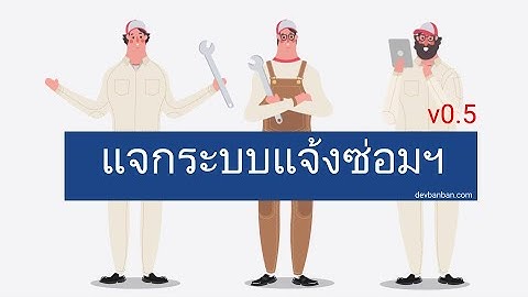 แจกระบบแจ้งซ่อม Helpdesk System v0.5 แนะนำระบบ และส่วนที่มีการอัพเดท