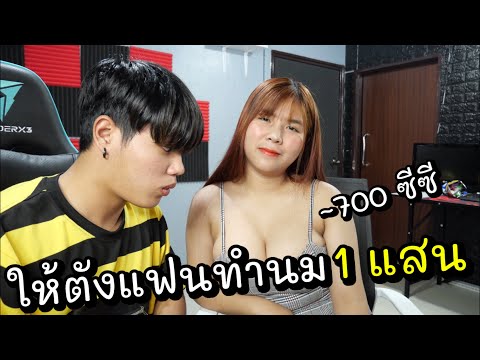 ให้ตังแฟนทำนม 1แสนบาท จะใหญ่แค่ไหนไปดู??  [700ซีซี]