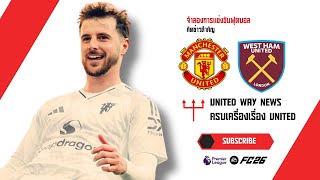 🔴 Full Match | แมนยู vs เวสต์แฮม พรีเมียร์ลีก | ล้างแค้น แพ้ไปกลับ 24/25! (EAFC 26) 🔴 Full Match | แมนยู vs เวสต์แฮม พรีเมียร์ลีก | ล้างแค้น แพ้ไปกลับ 24/25! (EAFC 26)