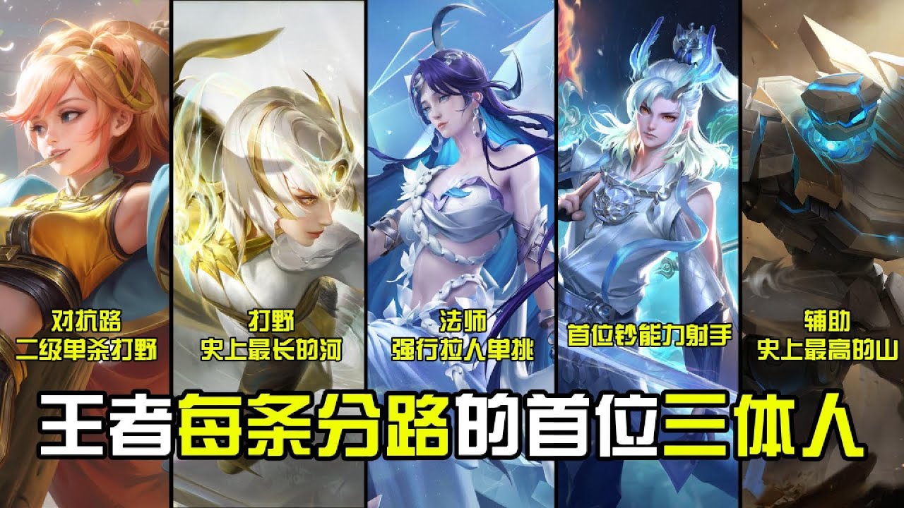 王者5条分路里的首位三体人！他们曾经都是引领过一个时代的神！【王者荣耀】