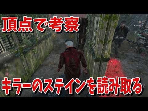 【DBD】4壁の極意!?頂点でキラーステインの出し方を考察してチェイスすべき【デッドバイデイライト】