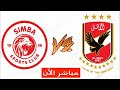 بث مباشر مباراة الاهلي و سيمبا اليوم Al Ahli vs Simba Live