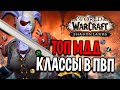 ЛУЧШИЕ МИЛИ ДД КЛАССЫ В PVP / WOW: SHADOWLANDS (beta)