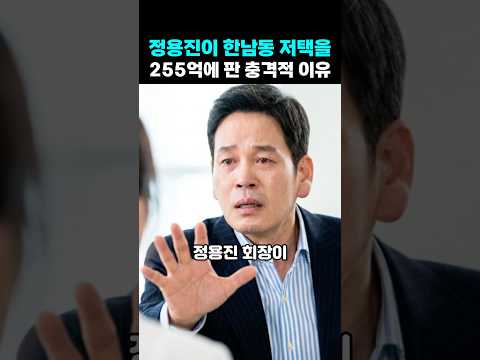 정용진이 한남동 저택을 255억에 판 충격적 이유