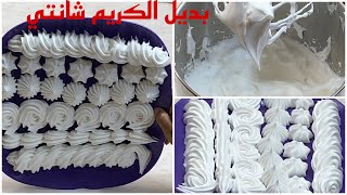 بديل الكريم شانتي 🍚من انهارده مش هنشترى كريم شانتي من بره تاني 👌وداعًا غلاء الاسعار ❗️