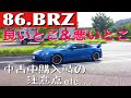 【86・BRZの良いトコ＆悪いトコ】中古車購入時の注意点をお話します