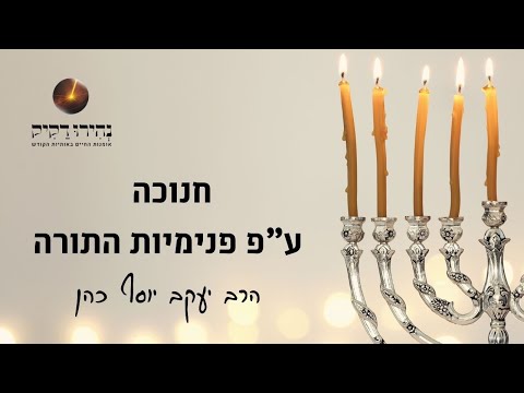 חנוכה ע"פ פנימיות התורה | הזוהר הקדוש דף נ"א עמ' א' | הרב יעקב יוסף כהן