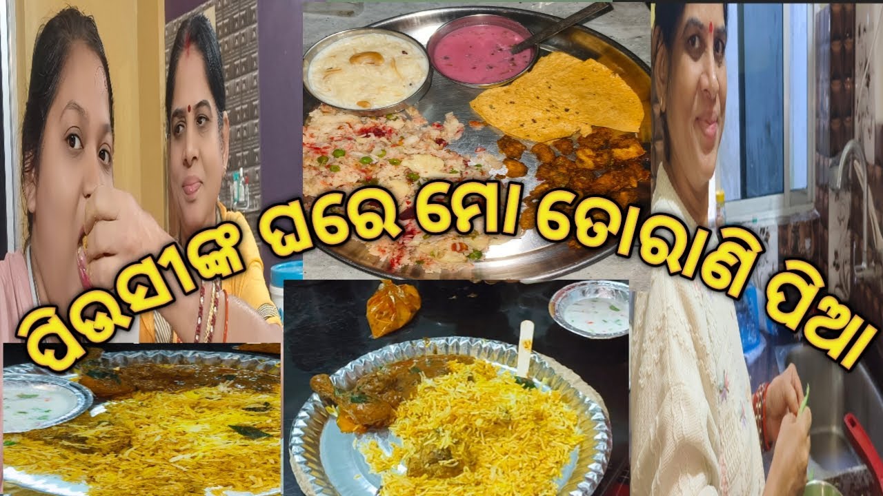 ପିଉସୀଙ୍କ ଘରେ ମୋ ତୋରାଣି ପିଆ || Pinkirani odia vlog ||Pinkirani || #33.