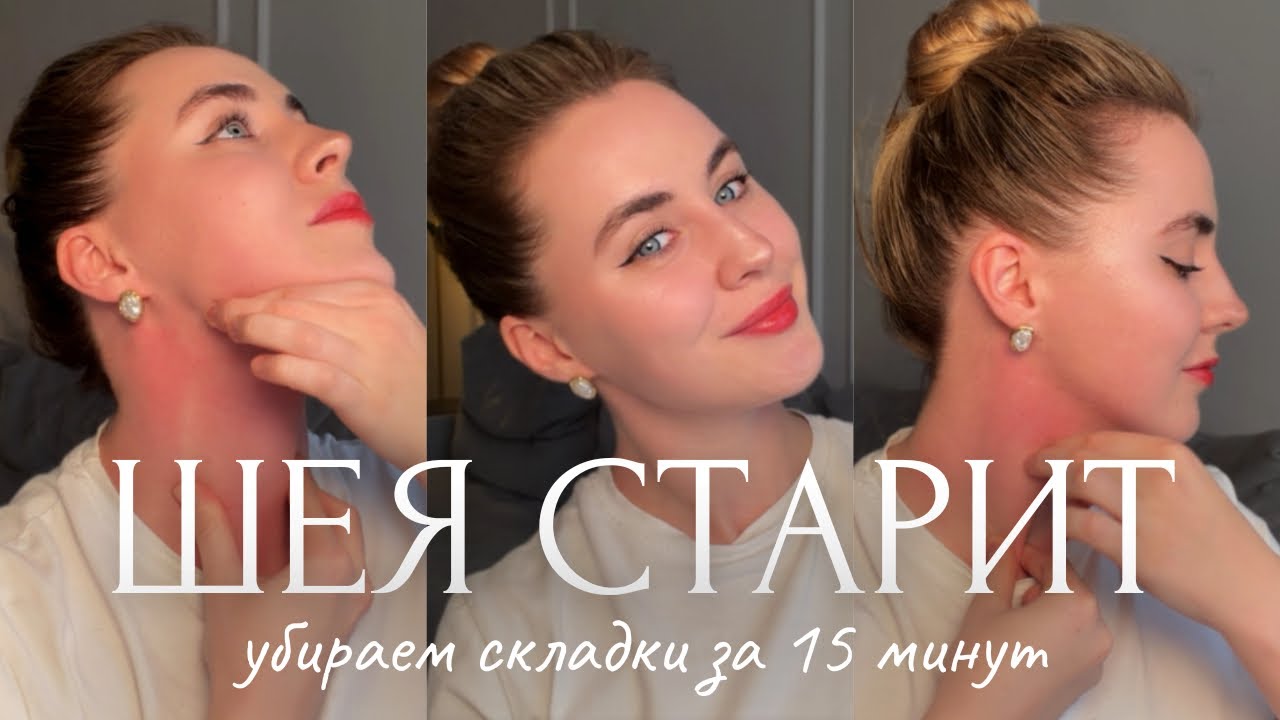 Шея старит раньше лица? Массаж от колец Венеры за 15 минут