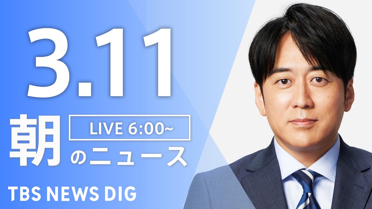 【LIVE】朝のニュース（Japan News Digest Live）最新情報など｜TBS NEWS DIG（3月11日）