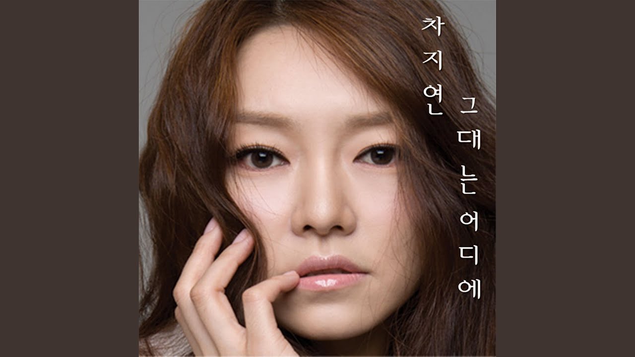 Where are you (그대는 어디에)