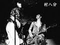 1973年ライブ/村八分(FROM京都) んッ!!