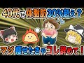 【40代以降のダイエット】体脂肪30%以上ならぜひコレ辞めて！【ゆっくり解説】