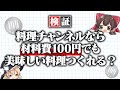 料理チャンネルなら材料費100円以内でも美味しい料理、作れるんじゃね？【ゆっくり実況】