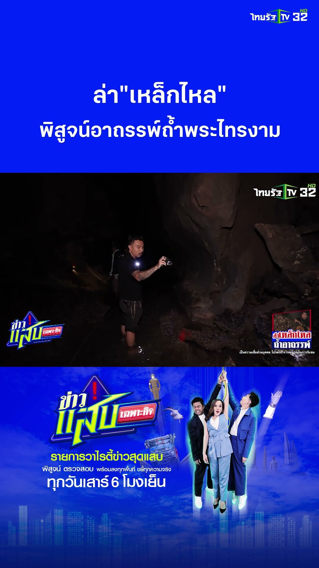 บุกถ้ำอาถรรพ์ ล่าเหล็กไหล | ข่าวแสบเฉพาะกิจ