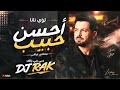 أحسن حبيب ريمكس لؤي نانا        2026