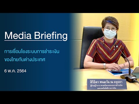 Media Briefing การเชื่อมโยงระบบการชำระเงินของไทยกับต่างประเทศ