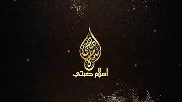 Islam sobhe surah al nurقل للمؤمنين يغضوا من ابصارهم ويحفظوا فروجهم | تلاوة مرئية من سورة النور | اس