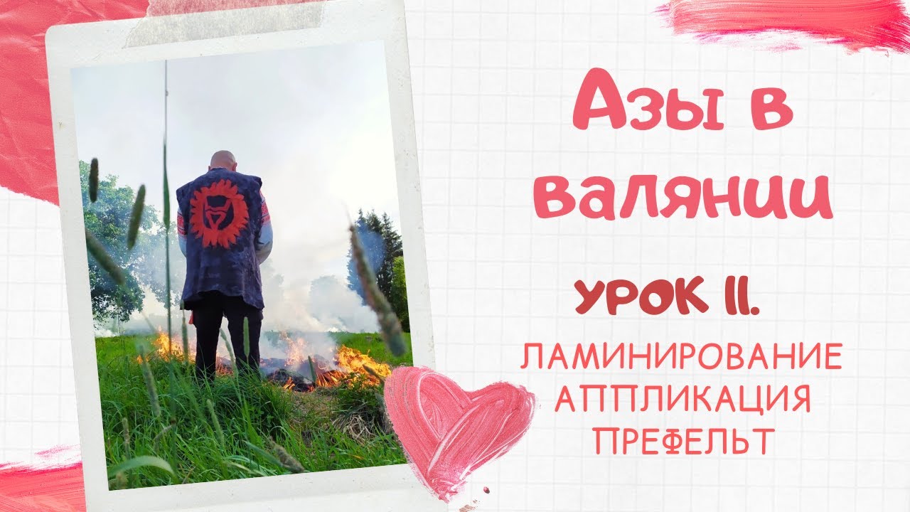 FELTING & ВАЛЯНИЕ: Азы в валянии. Урок 11. Ламинирование, аппликация, префельт.