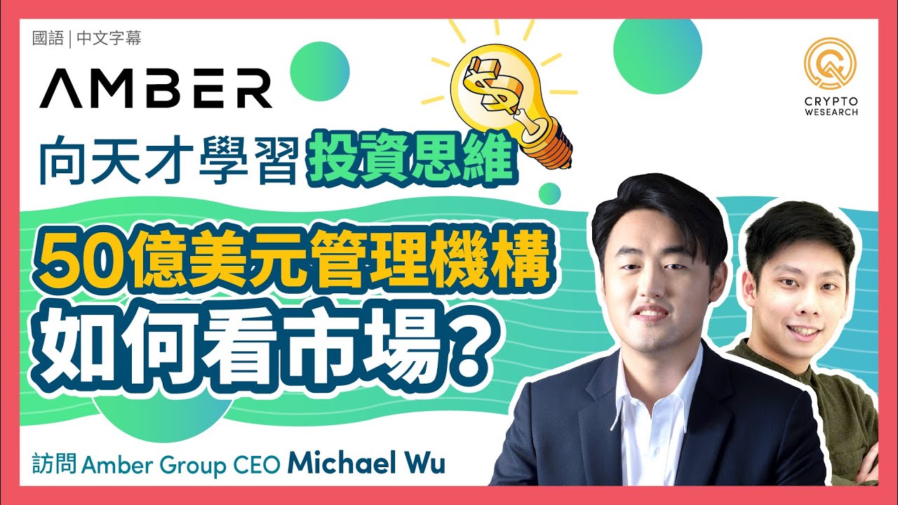 訪問Amber Group CEO Michael Wu｜向天才學習幣圈投資思維！管理50億美元的CEO 如何看市場？ - 每日幣研