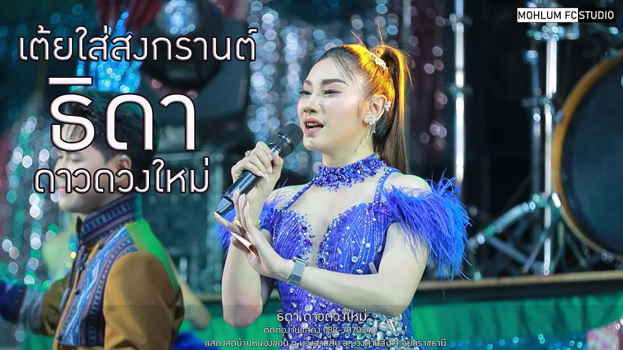 เมดเล่ย์ยาวๆต้อนรับสงกรานต์Iธิดา ดาวดวงใหม่Iเขื่องในมิวสิคIจักรภัทรซาวด์