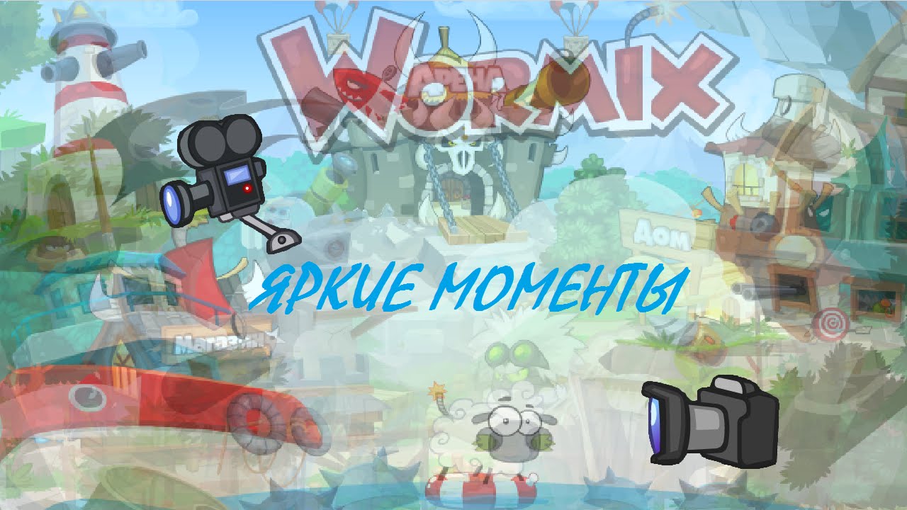 Wormix ЯРКИЕ МОМЕНТЫ В WORMIX - YouTube