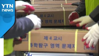 '수능 D-3' 문답지 배부 시작...49만 명 지원 / YTN