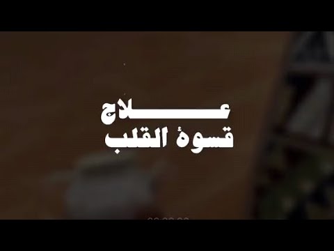 ||🌱 علاج قسوة القلب || ابن عثيمين رحمه الله