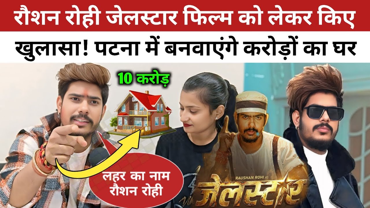 रौशन रोही जेलस्टार फिल्म को लेकर किए बड़ा खुलासा पटना में 10 करोड़ का घर बनवा रहे हैं 😱