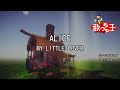 【カラオケ】ALICE/MY LITTLE LOVER