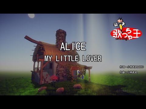 【カラオケ】ALICE/MY LITTLE LOVER