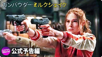 映画『ガンパウダー・ミルクシェイク』予告編