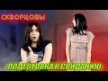 Сериал Скворцовы 8 сезон 8 серия. Подготовка к свиданию