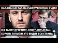 За все ответите, оккупанты!! Ваш король голый!! НАВАЛЬНЫЙ РАЗМАЗАЛ КАРМАННЫХ ПУТИНСКИЙ СУДЕЙ