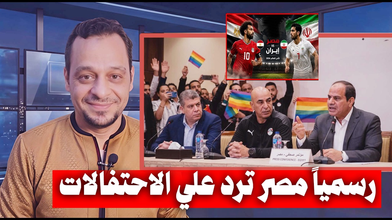 عاااجل | اول رد رسمي ..من الدولة المصريه علي رفع الآعلام في مباراة منتخب مصر ومنتخب ايران!!