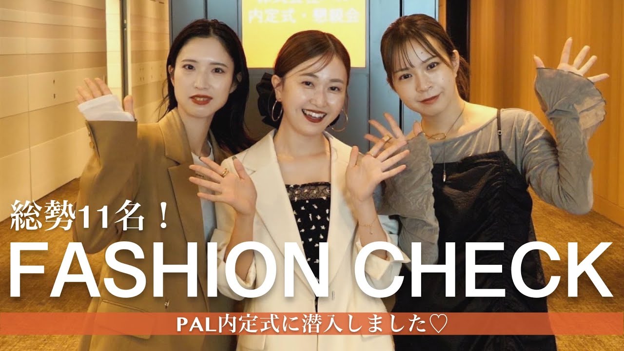 【ファッションチェック】PALの内定式に潜入！👗内定者8人に突撃インタビュー🎤