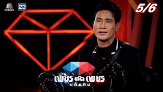 เพชรตัดเพชรแท็กทีม | EP.10 | 7 ส.ค. 65 [5/6]