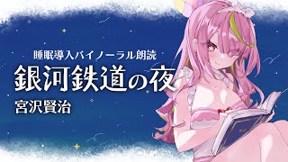 【睡眠導入】「銀河鉄道の夜」宮沢賢治-おやすみまえの朗読-【にじさんじ/安土桃】